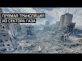 Сектор Газа. Прямая трансляция.