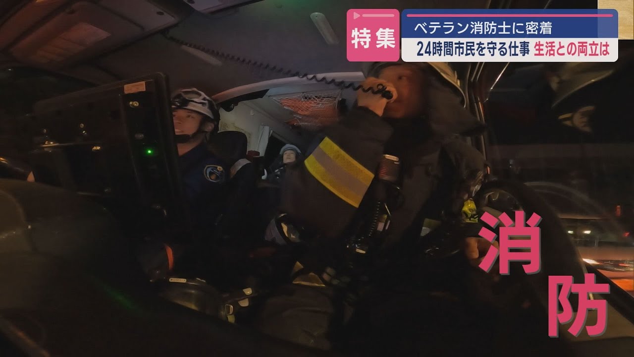 【特集】24時間体制で家庭と両立する女性消防士に密着「ワークライフバランス」と市民守る使命【新潟】スーパーJにいがた6月13日OA
