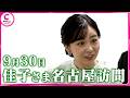 【佳子さま】9月30日に名古屋を訪問 「日本伝統工芸展」を鑑賞 七宝焼きや人間国宝の振袖をご覧に