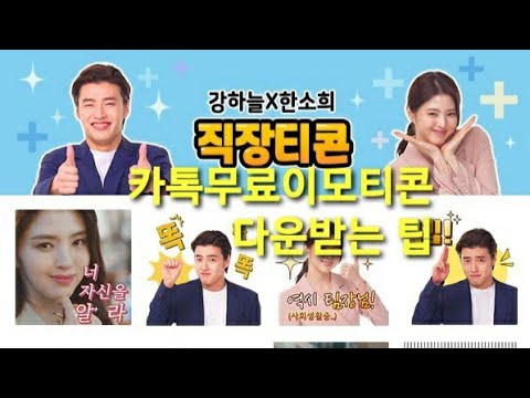 카카오톡 #무료이모티콘 알림 : 강하늘 X 한소희 이모티콘