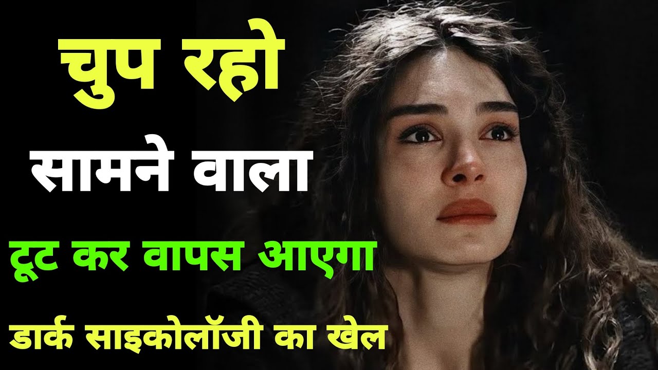 Silent Treatment का सही तरीका | जब आप चुप होते हैं लोग खुद डरने लगते हैं | Dark Psychology