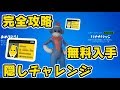 フォートナイト ピーリーバナナバッジ隠しチャレンジ完全攻略！無料でもらえる！Fortnite　シソッパ