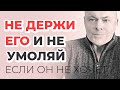 Если мужчина не хочет быть с тобой, не держи его — не умоляй.