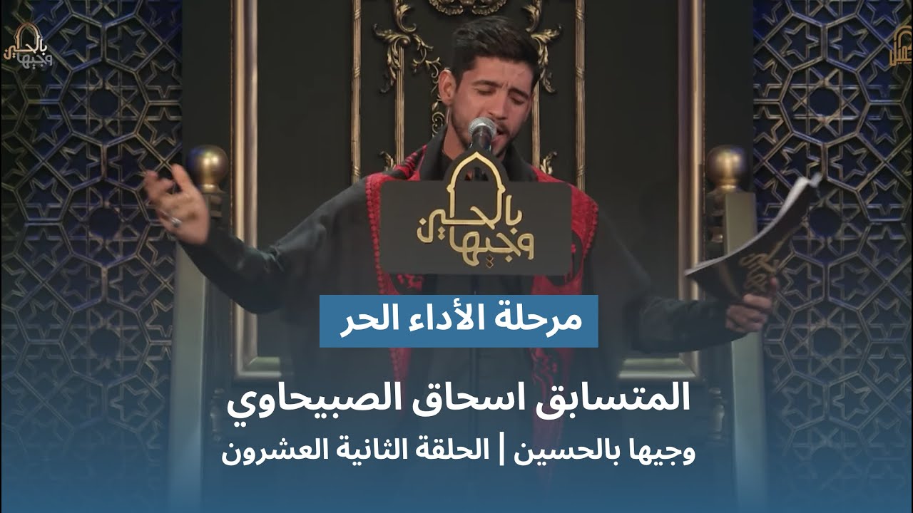 المتسابق اسحاق الصبيحاوي | وجيها بالحسين - الحلقة الثانية والعشرون | الاداء الحر |  الموسم الرابع