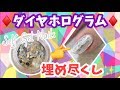 【セルフジェルネイル】ダイヤホログラム埋め尽くしネイル♡