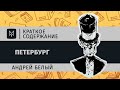 Краткое содержание - Петербург