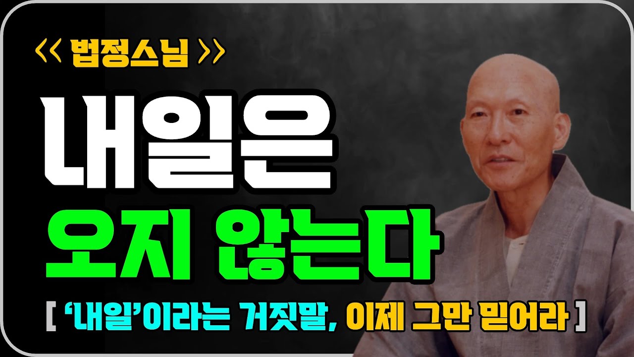 내일은 오지 않는다ㅣ‘내일’이라는 거짓말, 이제 그만 믿어라ㅣ법정스님ㅣ명언ㅣ오디오북ㅣ