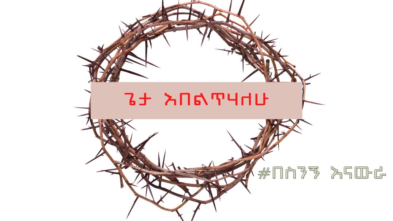 ጌታ እበልጥሃለሁ.youtube short. - YouTube
