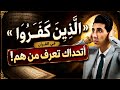 كشف الحقيقة من هم الذين كفروا في القرآن التفسير الذي صدم الجميع بدر التاريخ 