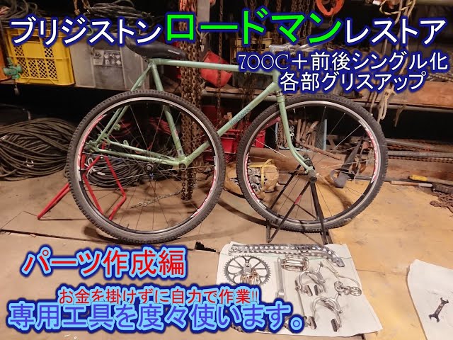 ブリジストンロードマン(約40年前の自転車)をお金を掛けずに自力で