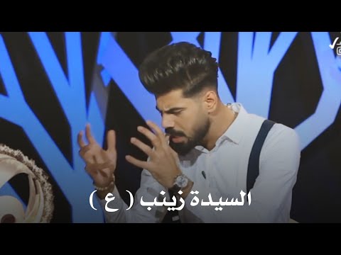 الشاعر صادق طلال عن السيدة زينب ع