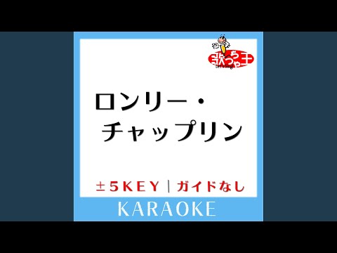 ロンリー・チャップリン +4Key (原曲歌手: 鈴木聖美 with RATS & STAR)