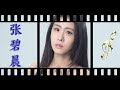 张碧晨 时光笔墨 青云志 片尾曲 Diamond Zhang Bi Chen 张碧晨 时光笔墨 青云志 片尾曲 Diamond Zhang Bi Chen