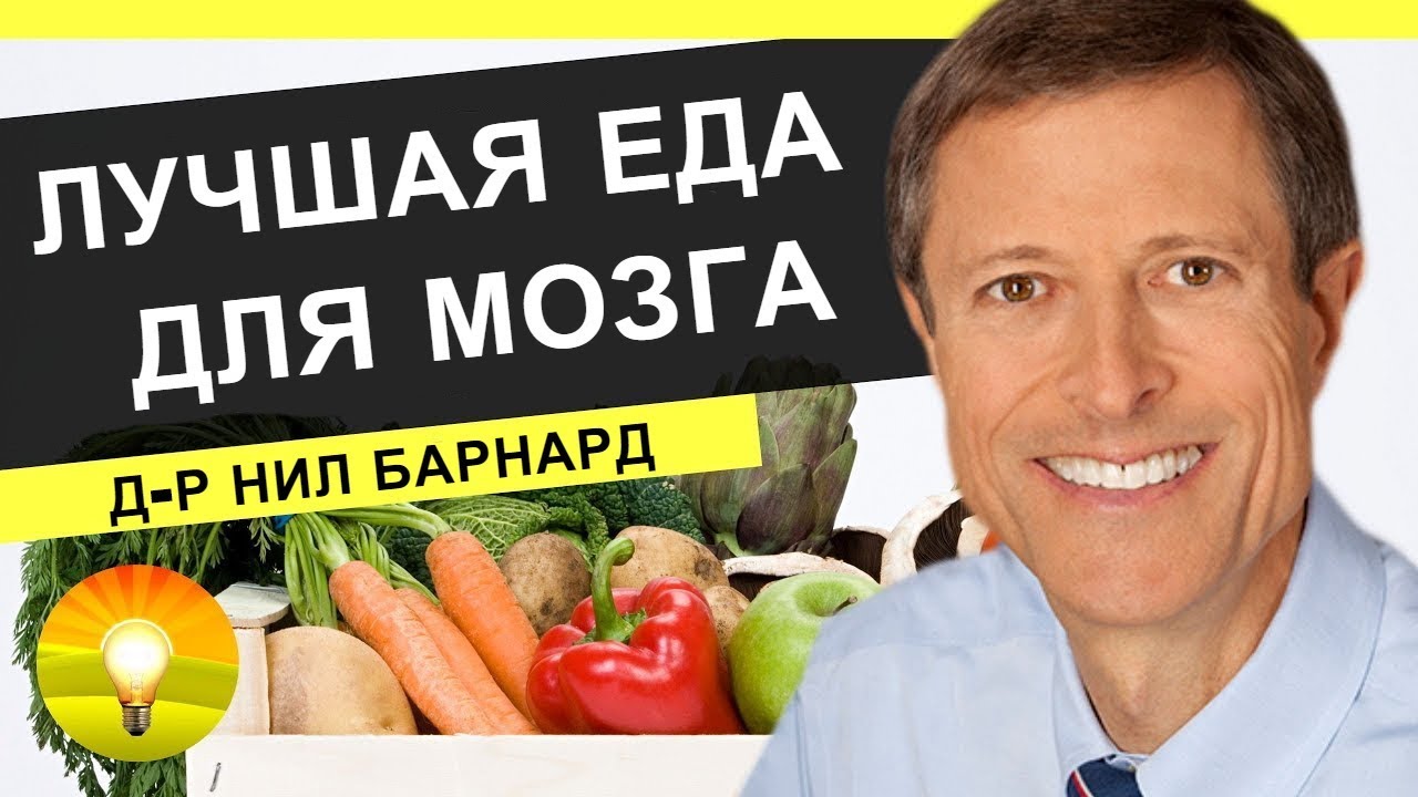 💎ЛУЧШАЯ ЕДА ДЛЯ МОЗГА | TEDx | НИЛ БАРНАРД