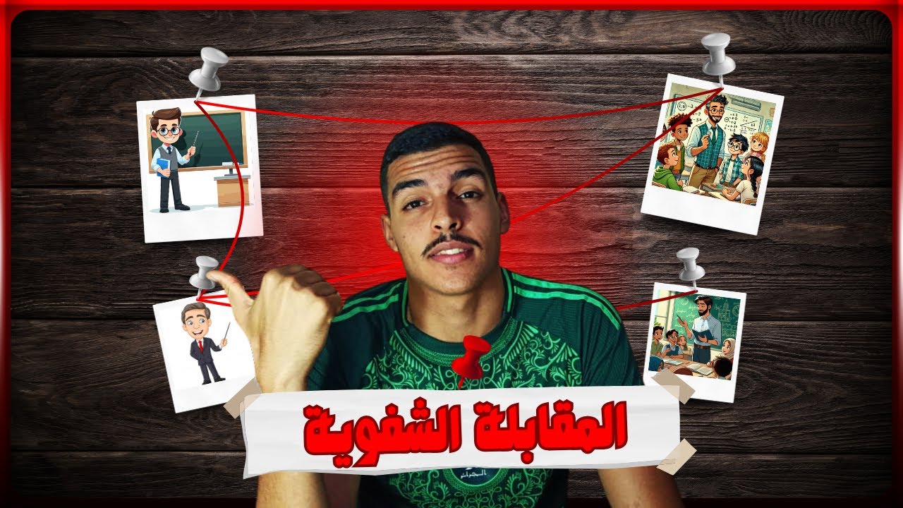 كل ما يتعلق بالمقابلة الشفوية في المدارس العليا للاساتذة + نصائح مهمة جدا ✅