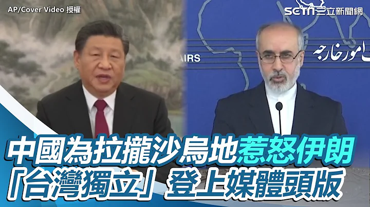 (ENG SUB)台湾又被独立了！中国为拉拢沙乌地惹怒伊朗　「台湾独立」登上媒体头版｜三立新闻网 SETN.com - 天天要闻