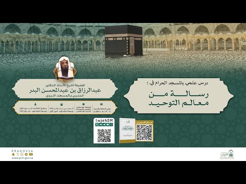 مباشر 02 شرح رسالة من معالم التوحيد أ د عبدالرزاق البدر الجمعة 02 05 1447 بعد العشاء