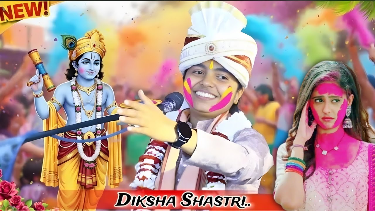 2026 New सुपरहिट होली !! कान्हा कंकड़िया मति मारि हमारे लाग जइए रे || #deeksha_shastri