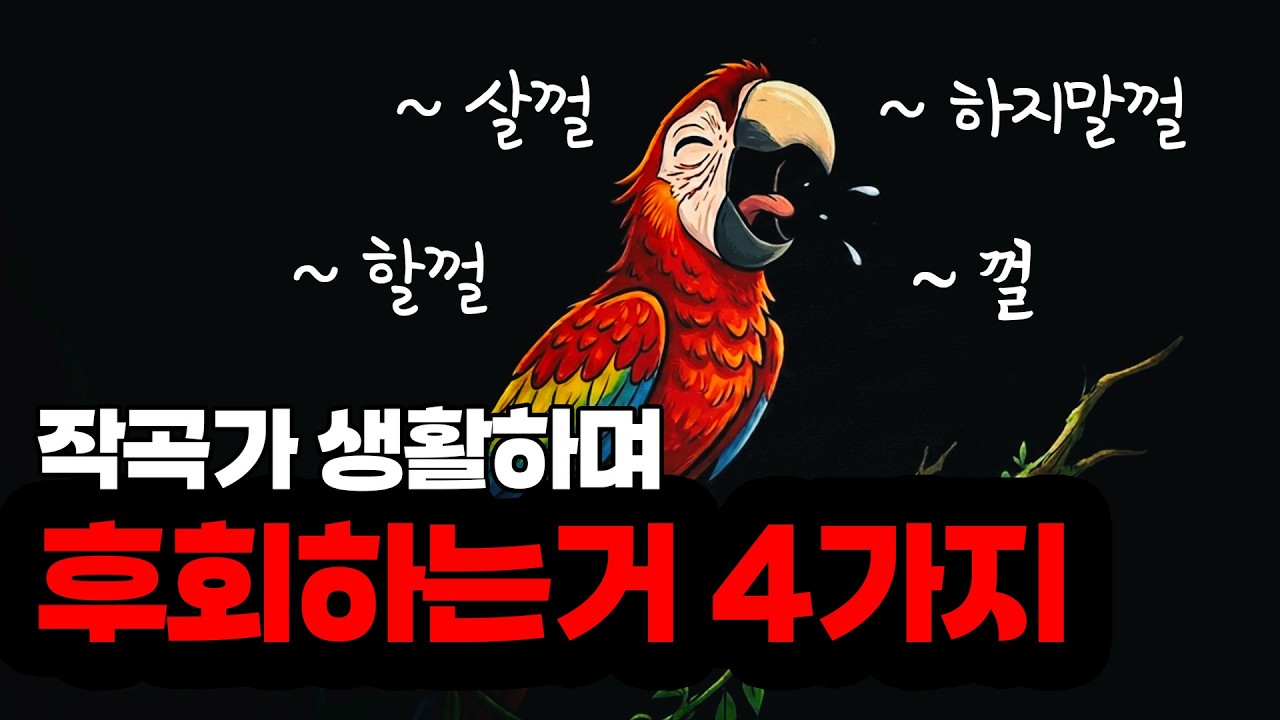작곡가로 살면서 후회하는 일들