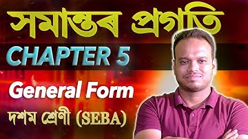 Arithmetic Progression (AP) – General Form of an AP | SEBA Class 10 Maths | অসমীয়া মাধ্যম