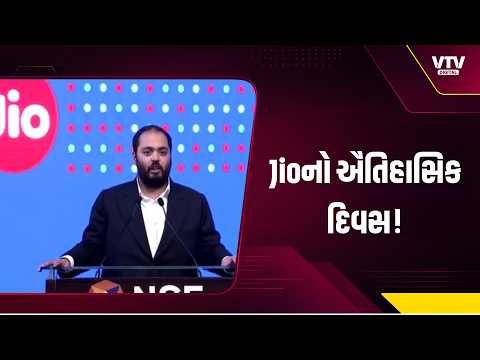 Jioનું ઐતિહાસિક લિસ્ટિંગ, ₹30,213 કરોડ અને 53 કરોડ ભારતીયોનો વિશ્વાસ