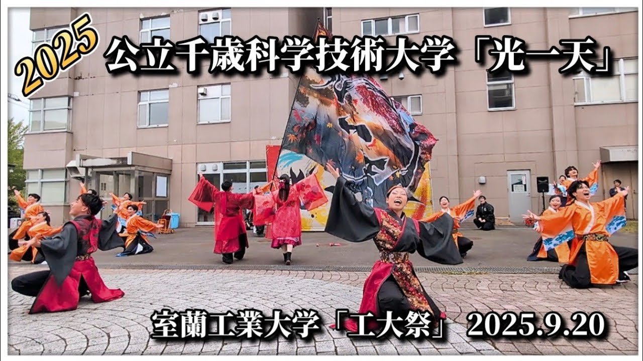 【4K完全版】公立千歳科学技術大学「光一天」｜室蘭工業大学 工大祭 YOSAKOI演舞 2025.9.20