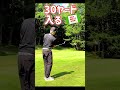 30ヤードアプローチ入る‼︎ #ゴルフ #ゴルフレッスン #golf
