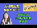 65支付寶也可以投資標普500ETF了；查看QDII基金收益的三個時間節點，優缺點；現在投資標普500時機如何？