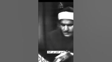 أنظر إلى قوة صوت الشيخ كامل يوسف البهتيمييملك هذا الرجل زخارف صوتيه تحير العقول #قران_كريم #تلاوة