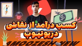 از نقاشی کشیدن کسب درآمد داشته باشیم در یوتیوب