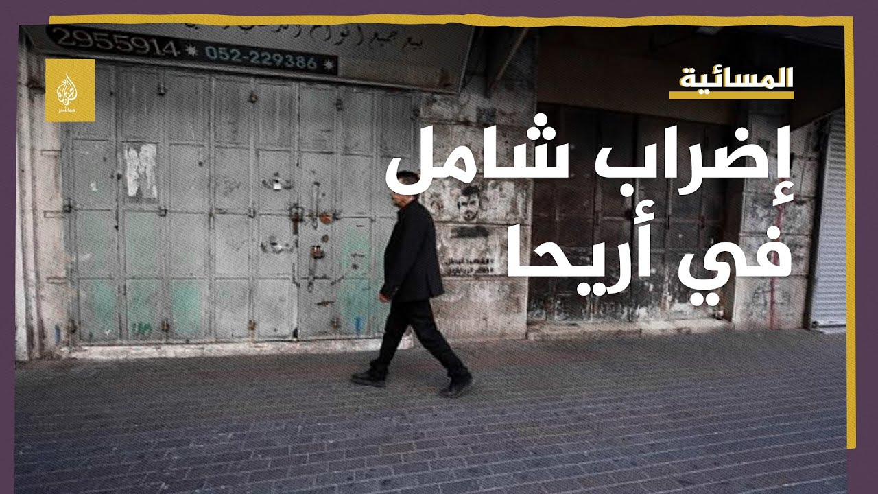 إضراب شامل يعم مدينة أريحا..ما السبب؟