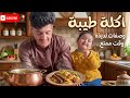 اكلة طيبة كتير   بس نصدمت بلنهاية   شاهدو غوالي  سمعها