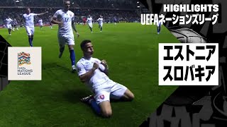 【エストニア × スロバキア｜ハイライト】UEFAネーションズリーグ｜2024-25