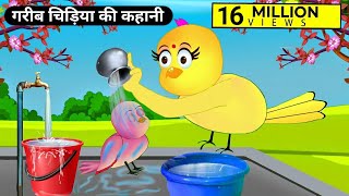 गरब चडय क कहनGareeb Chidiya Ka Cartoonhindi Cartoonmoral Storytuni Chidiya Stories-Tv