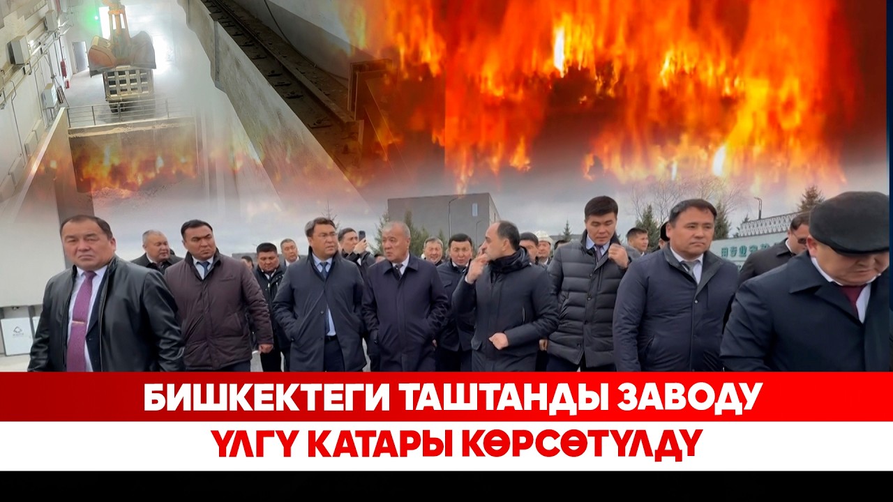 Бишкектеги таштанды заводу үлгү катары көрсөтүлдү