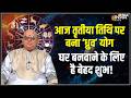 Yog & Nakshatra: शुद्ध ज्येष्ठ शुक्ल पक्ष की तृतीया तिथि पर योग और नक्षत्र का संयोग ! | Dhruva Yoga