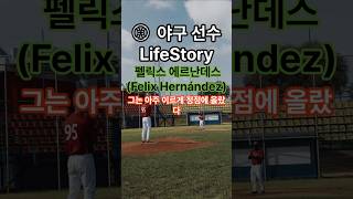펠릭스 에르난데스 Felix Hernández ⚾ 야구 선수LifeStory