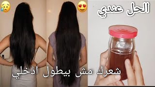 تركيبه قويه لتطويل الشعر/تساقط الشعر/علاج الشيب/تكثيف الشعر/علاج الصلع