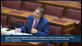 Ο Αλέξανδρος Αυλωνίτης στην Επ.Δημόσιας Διοίκησης για τη Δικαστική Αστυνομία 1/2