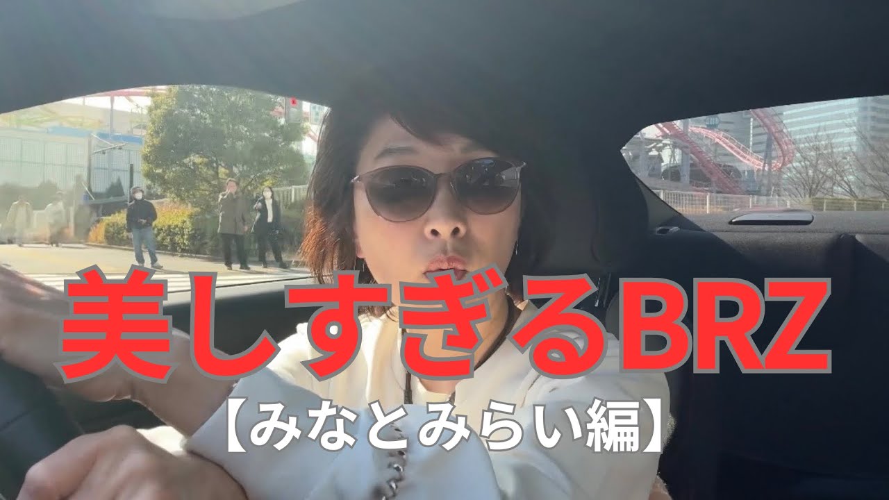 【BRZみなとみらいを流したら最高】