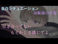 【女性向け】俺が好きなのはお前だよ 甘い告白シチュ