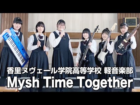 Mysh Time Together／香里ヌヴェール学院高等学校（演奏曲：タマシイレボリューション／Superfly）