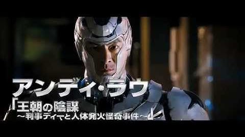 『未来警察 Future X-cops』予告編
