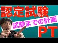 【試験直前】認定理学療法士試験まで何をしたらいい？