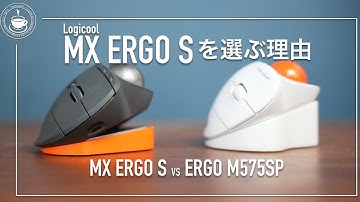 変わらない凄さ！LOGICOOL MX ERGO Sを選ぶ理由 M575SPと比較！
