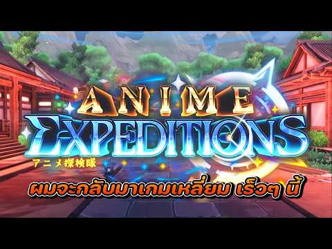 และผมจะกลับมาเร็วๆนี้ - Roblox: Anime Expenditions
