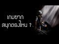 GamingDose:: Let's Share - เกมยาก สนุกตรงไหน ?