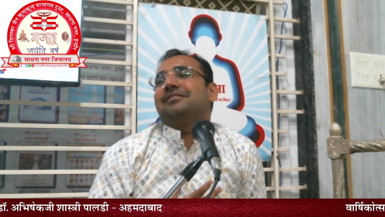 साधना नगर जिनालय, इंदौर वार्षिकोत्सव 2026 : प्रवचनकार - डॉ. अभिषेकजी शास्त्री, पालडी