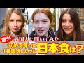 【意外】外国人が日本で初めて食べた日本食は?