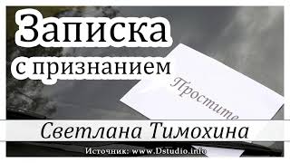 Рассказ Светланы Тимохиной "Записка с признанием".